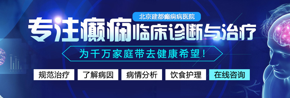 看日老B白虎视频北京癫痫病医院